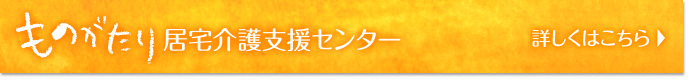 ものがたり居宅介護支援センター