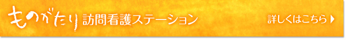 ものがたり訪問介護ステーション