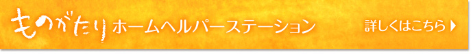 ものがたりホームヘルパーステーション