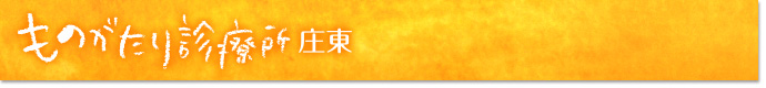 ものがたり診療所庄東