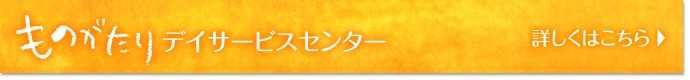 ものがたりデイサービスセンター