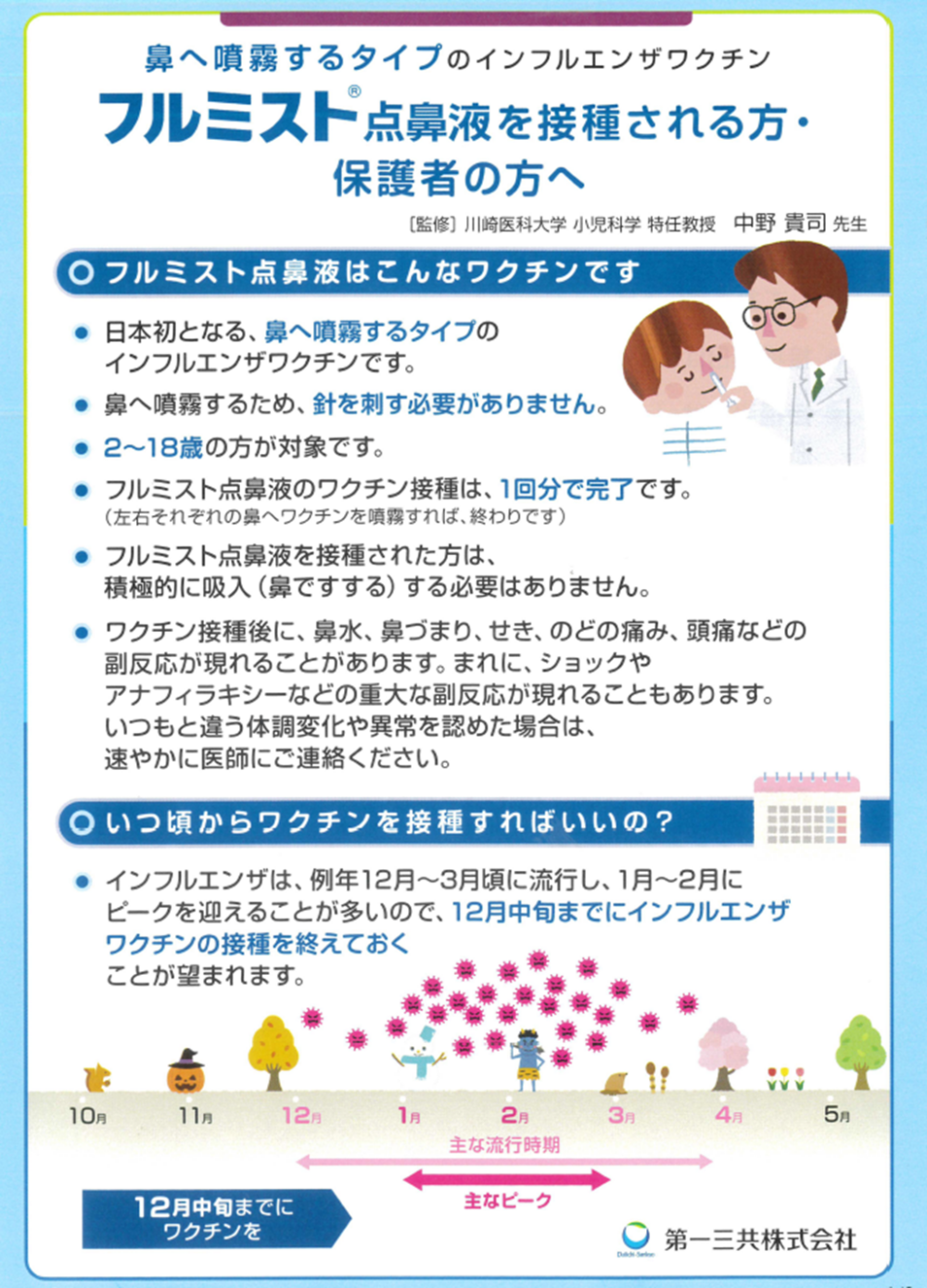 インフルエンザワクチンフルミスト 点鼻液