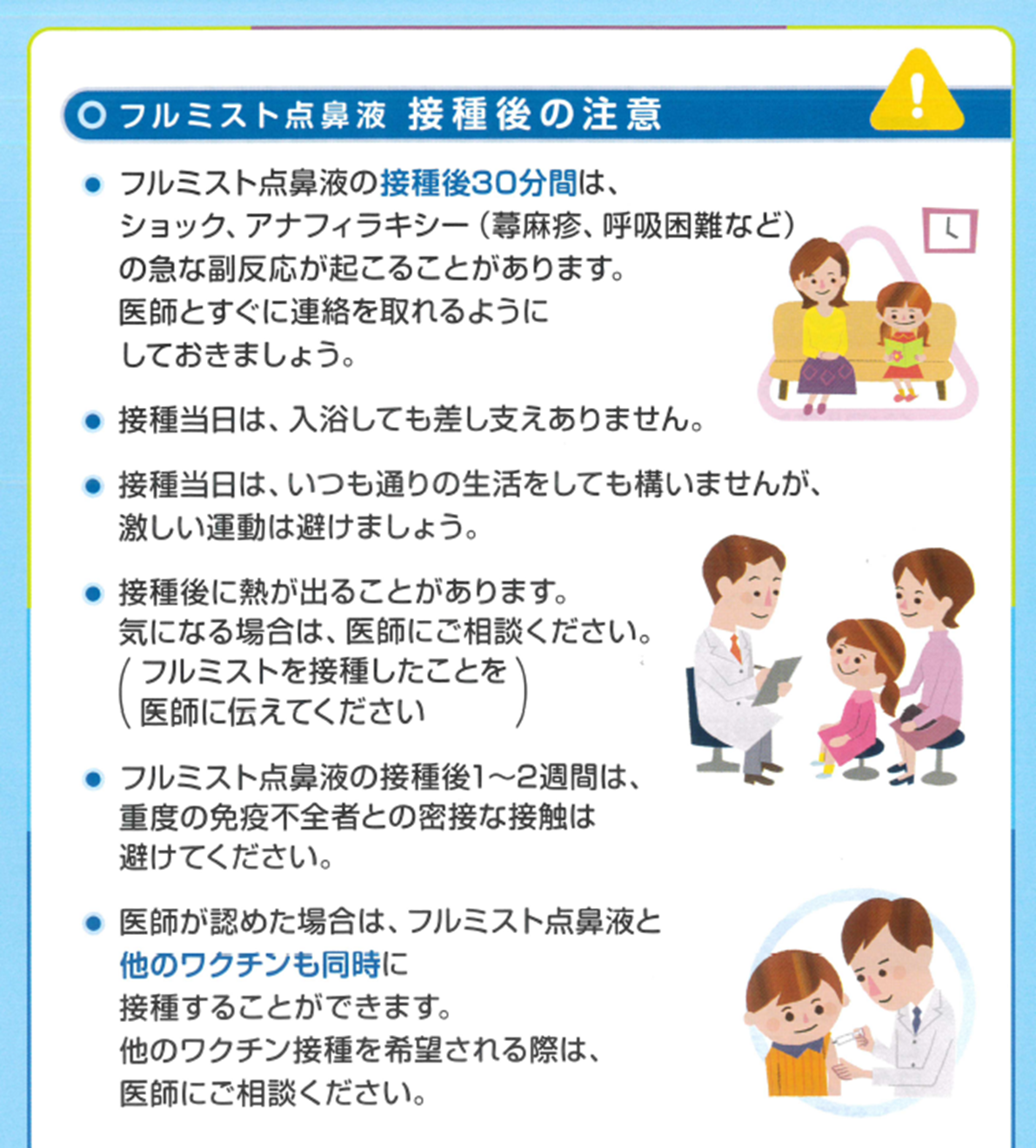 フルミスト点鼻液 接種後の注意