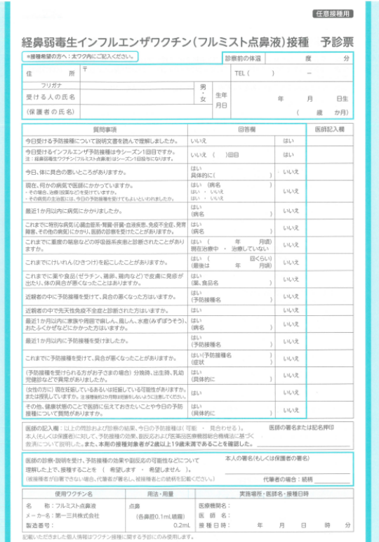 経鼻弱毒生インフルエンザワクチン (フルミスト点鼻液) 接種予診票