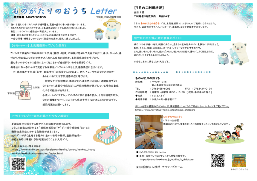 ものがたりのおうちLetter2025年8月号