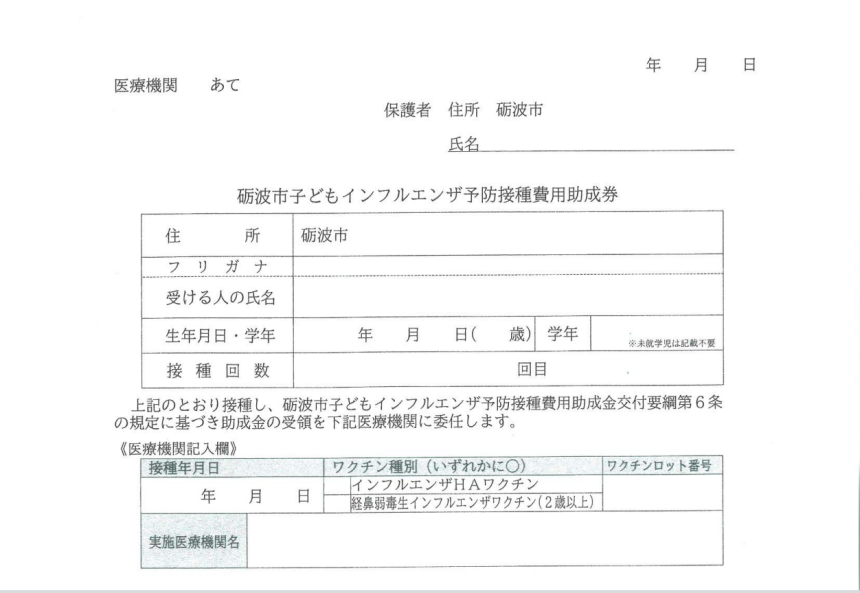 接種券（砺波市　小学生用）