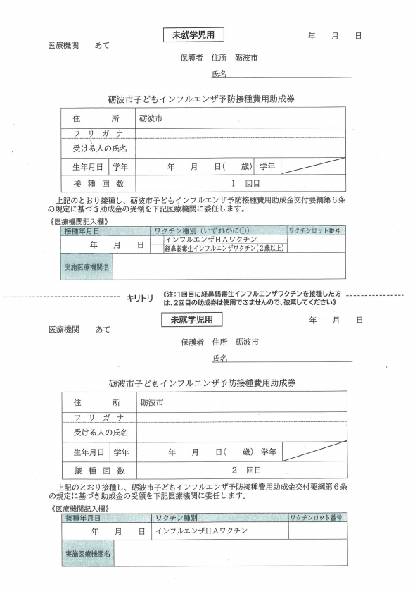 接種券（未就学児用）