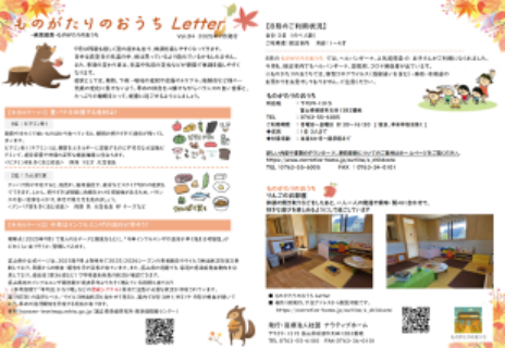 ものがたりのおうちLetter2025-9月号